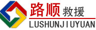 清城区道路救援